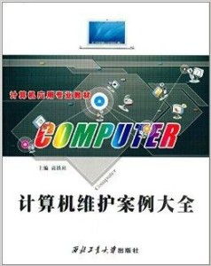 計算機(jī)應(yīng)用專業(yè)教材《計算機(jī)維護(hù)案例大全》 軟件開發(fā)視角下的系統(tǒng)維護(hù)實(shí)戰(zhàn)解析